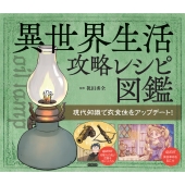 異世界生活攻略レシピ図鑑
