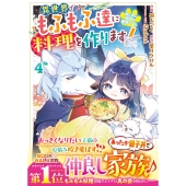 ねこねこ幼女の愛情ごはん～異世界でもふもふ達に料理を作ります!～ 4