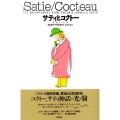 サティとコクトー 理解の誤解
