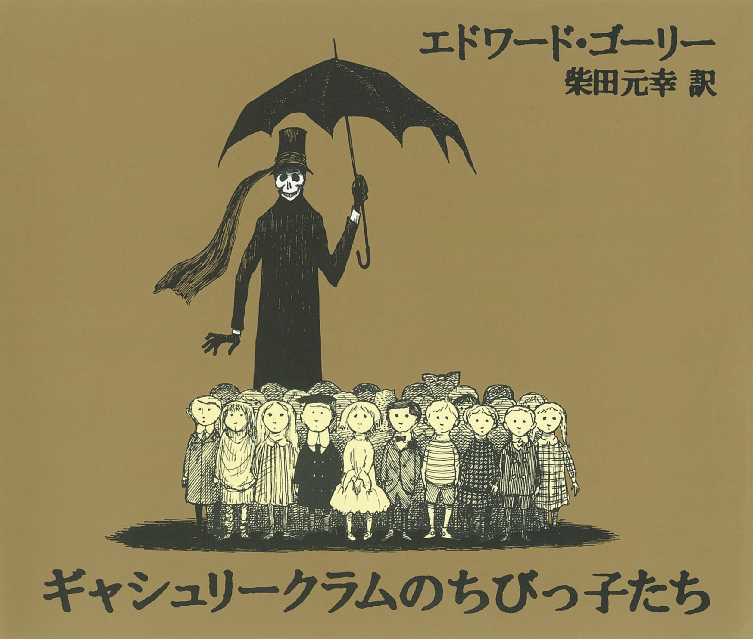 廃盤　大判　エドワード・ゴーリー ポスター「ギャシュリークラムのちびっ子たち」 廃盤 大判 エドワード・ゴーリー ポスター「ギャシュリークラム