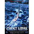 ゴーストアビス
