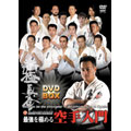 新極真会 最強を極める空手入門 DVD-BOX(4枚組)