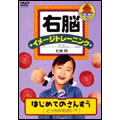 右脳イメージトレーニング はじめてのさんすう 2 どっちがおおい?