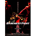 疾風-Basement Fight-