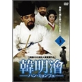 ハン・ミョンフェ ～朝鮮王朝を導いた天才策士～ DVD-BOX 2
