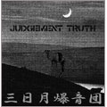 JUDGEMENT TRUTH(アナログ限定盤)<完全生産限定盤>