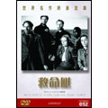 世界名作映画全集 52 救命艇