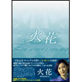 火花 DVD-BOX 2