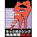 キックボクシング完全教則 DVD-BOX