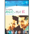 あなた、そして私 ～You and I～ Vol.1