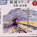 鉄道スケッチ Page 2「名鉄 谷汲(たにぐみ)線」