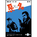 悪名 DVD-BOX・第一巻