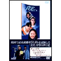 真実 DVD-BOX