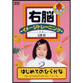 右脳イメージトレーニング はじめてのひらがな2