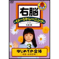 右脳イメージトレーニング はじめての合格3 常識・推理思考