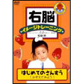 右脳イメージトレーニング はじめてのさんすう 1 かぞえてみよう