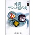 沖縄・サンゴ礁の海 長田 勇