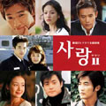 サランII 韓国TVドラマ主題歌集