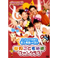 モンすたージオ ソングDVD いっしょにうたおう モンすたベスト 世界こども地球ファンクラブ