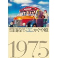 吉田拓郎・かぐや姫 コンサート イン つま恋 1975<初回限定特別価格盤>