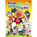 それいけ!アンパンマン げんき100ばい! リトミックあそび