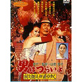 男はつらいよ～寅次郎わが道をゆく