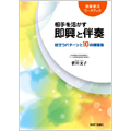 音楽療法ワークブック 相手を活かす 即興と伴奏