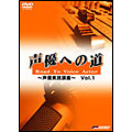 FSEレーベル 声優への道 Road To Voice Actor～声優基礎講座～ Vol.1