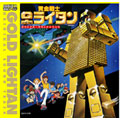 「黄金戦士ゴールドライタン」オリジナル・サウンドトラック