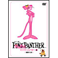 ピンク・パンサー(2) 楽園の王者