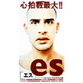 es[エス] (字幕版)