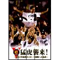 猛虎襲来!-2003年阪神タイガース優勝への軌跡-