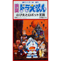 映画ドラえもん のび太とロボット王国