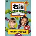 右脳イメージトレーニング はじめての英会話 12