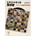 LPジャケット美術館