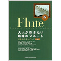 日本のスタンダード～吾亦紅 / 大人が吹きたい趣味のフルート フルート曲集   [BOOK+CD]