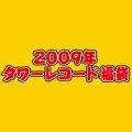 タワレコ オリジナルグッズ福袋セット 2009