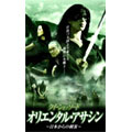 クイーン・オブ・ソード オリエンタル・アサシン 日本からの刺客