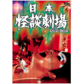 日本怪談劇場 DVD-BOX(4枚組)