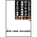 黒沢清×椎名誠の摩訶不思議世界・もだえ苦しむ活字中毒者/よろこびの渦巻
