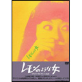 レモンのような女 DVD-BOX(3枚組)