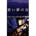 青い夢の女(2000・仏/独)