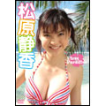 松原静香/First Paradise