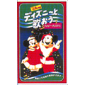 ディズニーと歌おう/ハッピー・クリスマス 《日本語吹替版》