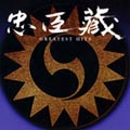 忠臣蔵グレイティスト・ヒッツ