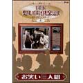NHK想い出倶楽部～昭和30年代の番組より～5.お笑い三人組