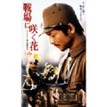 戦場に咲く花 【字幕版】