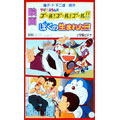 映画 ぼくの生まれた日/ザ・ドラえもんズ ゴール!ゴール!ゴール!!