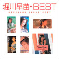 堀川早苗 ベスト