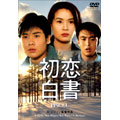 初恋白書